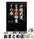 【中古】 沖縄武道空手の極意 その3 / 新垣 清 / 福昌堂 [単行本]【宅配便出荷】