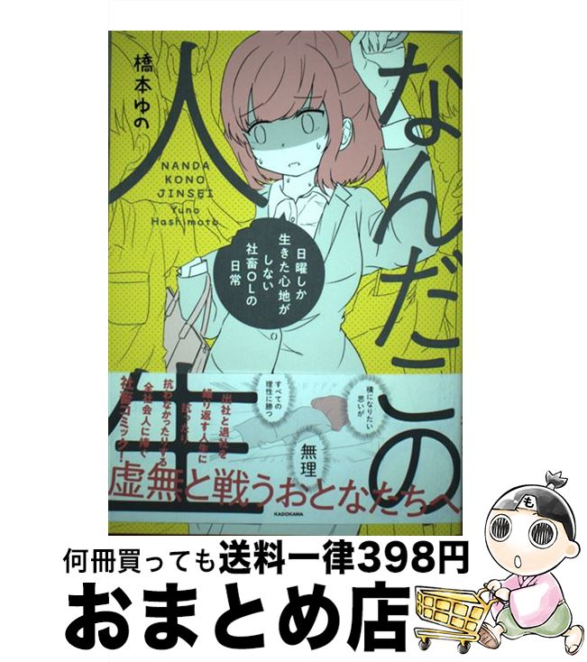 【中古】 なんだこの人生 日曜しか生きた心地がしない社畜OLの日常 / 橋本 ゆの / KADOKAWA [単行本]【宅配便出荷】