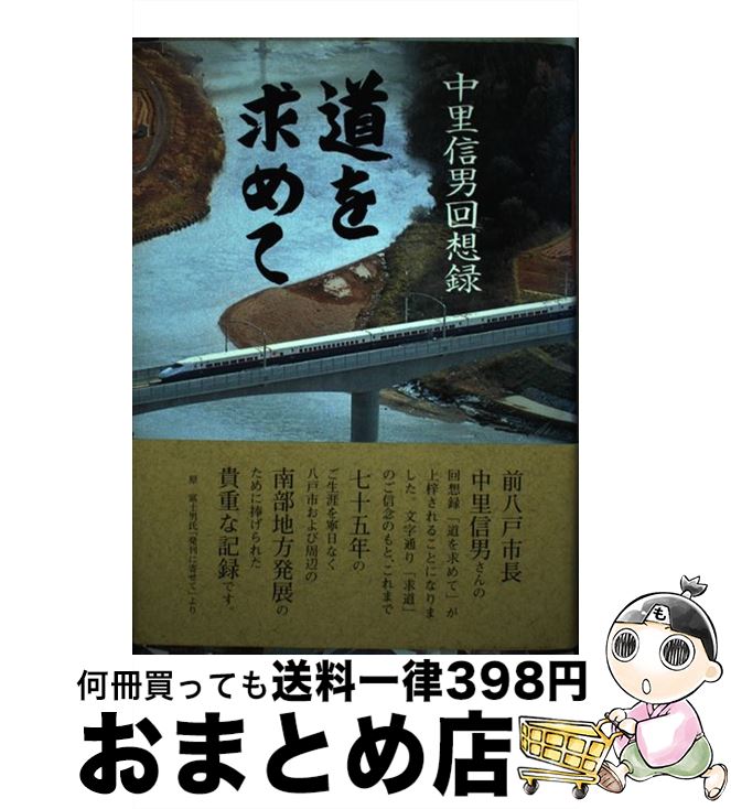 【中古】 道を求めて 中里信男回想録 / 中里 信男 / デーリー東北新聞社 [単行本]【宅配便出荷】