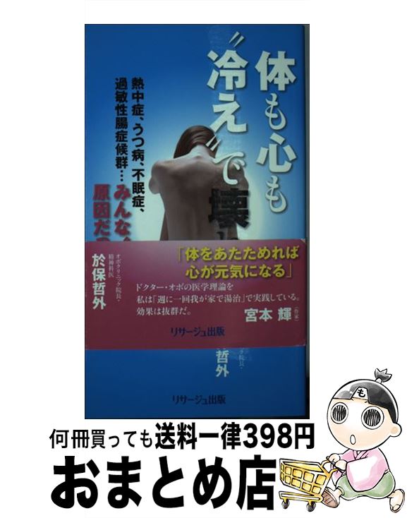 【中古】 体も心も“冷え”で壊れる 熱中症、うつ病、不眠症、過敏性腸症候群…みんな“冷 / 於保 哲外 / リサージュ出版 [単行本]【宅配便..