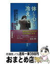 【中古】 体も心も“冷え”で壊れる 熱中症 うつ病 不眠症 過敏性腸症候群…みんな“冷 / 於保 哲外 / リサージュ出版 単行本 【宅配便出荷】