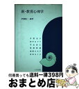 【中古】 新・教育心理学 / 伊藤隆二 / 八千代出版 [単行本]【宅配便出荷】