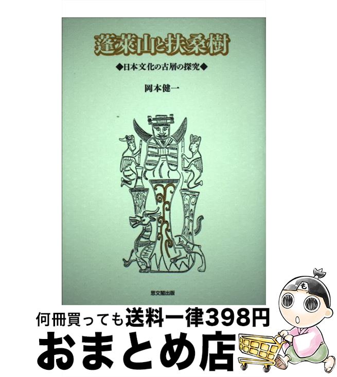 【中古】 蓬莱山と扶桑樹 日本文化の古層の探究 / 岡本 健一 / 思文閣出版 [単行本]【宅配便出荷】