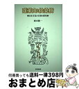  蓬莱山と扶桑樹 日本文化の古層の探究 / 岡本 健一 / 思文閣出版 