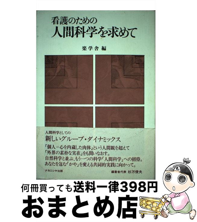  看護のための人間科学を求めて / 楽学舎 / ナカニシヤ出版 