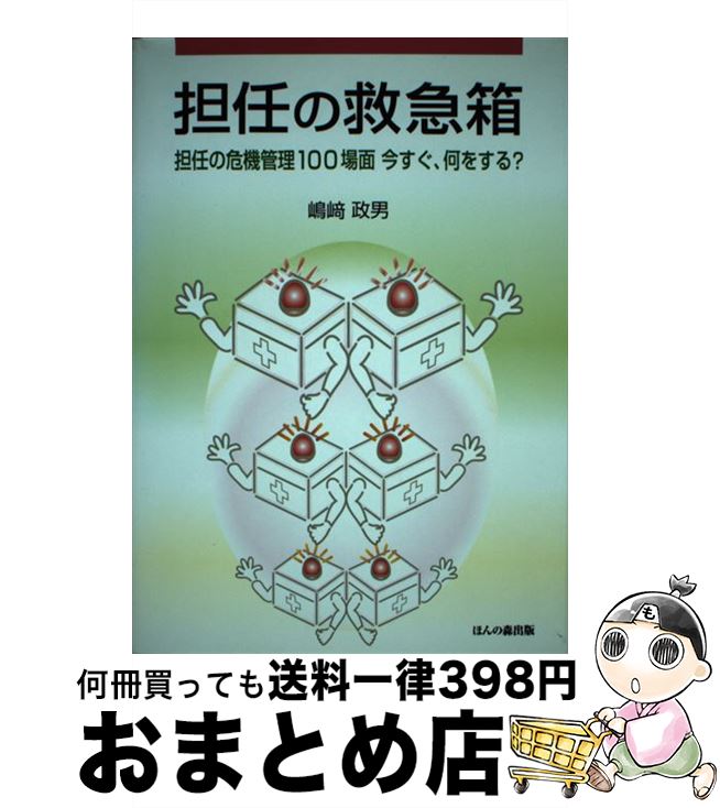 【中古】 担任の救急箱 担任の危機