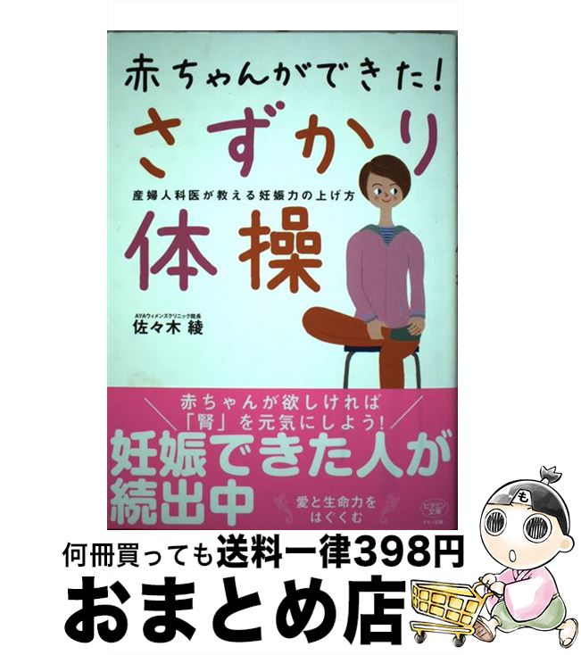 著者：佐々木 綾出版社：マキノ出版サイズ：単行本（ソフトカバー）ISBN-10：4837613160ISBN-13：9784837613169■こちらの商品もオススメです ● 奥薗壽子のスローごはん 野菜や乾物をたっぷり食べるレシピ　気ばらずゆったり / 奥薗 壽子 / 主婦の友社 [単行本] ● 72時間！みんな変われる魔法の妊活 妊娠する脳をつくる / 伊藤優子 / パブラボ [単行本] ■通常24時間以内に出荷可能です。※繁忙期やセール等、ご注文数が多い日につきましては　発送まで72時間かかる場合があります。あらかじめご了承ください。■宅配便(送料398円)にて出荷致します。合計3980円以上は送料無料。■ただいま、オリジナルカレンダーをプレゼントしております。■送料無料の「もったいない本舗本店」もご利用ください。メール便送料無料です。■お急ぎの方は「もったいない本舗　お急ぎ便店」をご利用ください。最短翌日配送、手数料298円から■中古品ではございますが、良好なコンディションです。決済はクレジットカード等、各種決済方法がご利用可能です。■万が一品質に不備が有った場合は、返金対応。■クリーニング済み。■商品画像に「帯」が付いているものがありますが、中古品のため、実際の商品には付いていない場合がございます。■商品状態の表記につきまして・非常に良い：　　使用されてはいますが、　　非常にきれいな状態です。　　書き込みや線引きはありません。・良い：　　比較的綺麗な状態の商品です。　　ページやカバーに欠品はありません。　　文章を読むのに支障はありません。・可：　　文章が問題なく読める状態の商品です。　　マーカーやペンで書込があることがあります。　　商品の痛みがある場合があります。