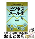【中古】 ちょっとの工夫で仕事がぐんぐんはかどるビジネスメール術 仕事ができる人がやっている43のルール / 平野 友朗 / 主婦の友社 [単行本(ソフトカバー...