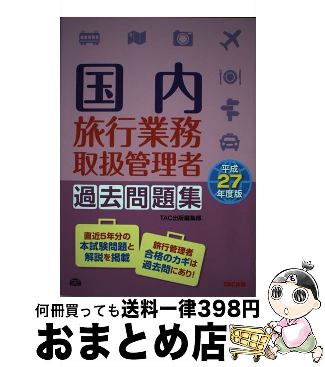 楽天もったいない本舗　おまとめ店【中古】 国内旅行業務取扱管理者過去問題集 平成27年度版 / TAC出版編集部 / TAC出版 [単行本]【宅配便出荷】