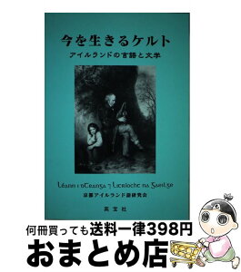 【中古】 今を生きるケルト アイルランドの言語と文学 / 梨本邦直, 京都アイルランド語研究会 / 英宝社 [単行本]【宅配便出荷】