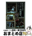 【中古】 欧州クラブサッカー究極読本 ヨーロッパ主要クラブのフォーメーション・スタッツを / Qoly Football Web Magazine編集部 / 東...