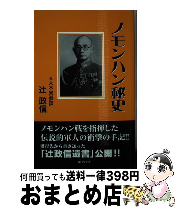 【中古】 ノモンハン秘史 新書版 / 辻 政信 / 毎日ワンズ [新書]【宅配便出荷】