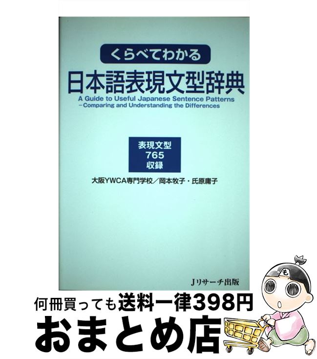 【中古】 くらべてわかる日本語表現文型辞典 表現文型765収録 / 大阪YWCA, 岡本 牧子, 氏原 庸子 / ジェイ・リサ-チ出版 [単行本]【宅配便出荷】