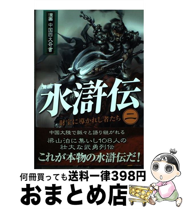 【中古】 水滸伝 漫画 第2巻 財宝に導かれし者たち / 除維奈 梁小尤 / ソフトバンククリエイティブ [単行本]【宅配便出荷】