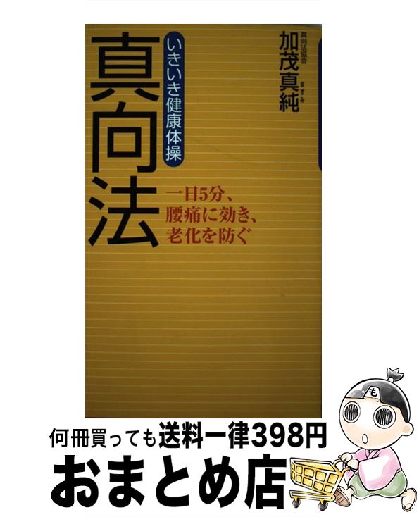 【中古】 真向法 いきいき健康体操 / 加茂 真純 / 祥伝社 [単行本]【宅配便出荷】