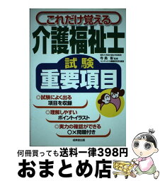 【中古】 介護福祉士試験重要項目 これだけ覚える / コンデックス情報研究所 / 成美堂出版 [単行本]【宅配便出荷】