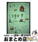 【中古】 言葉屋 2 / 久米絵美里, もとやままさこ / 朝日学生新聞社 [単行本]【宅配便出荷】