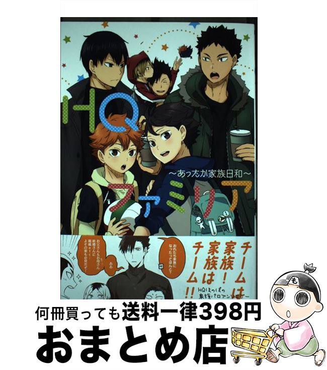 【中古】 HQファミリア あったか家