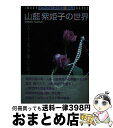 【中古】 山藍紫姫子の世界 / 山藍 紫姫子 / 白夜書房 [単行本]【宅配便出荷】 1