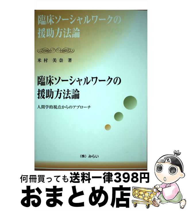 【中古】 臨床ソーシャルワークの援助方法論 人間学的視点からのアプローチ / 米村 美奈 / みらい [単行本（ソフトカバー）]【宅配便出荷】