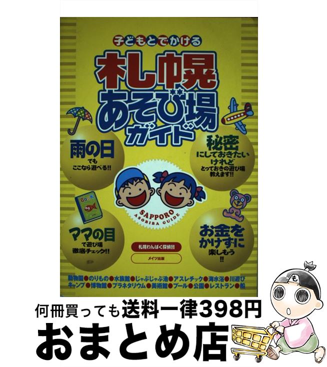 【中古】 子どもとでかける札幌あそび場ガイド / 札幌わんぱく探偵団 / メイツユニバーサルコンテンツ [単行本]【宅配便出荷】