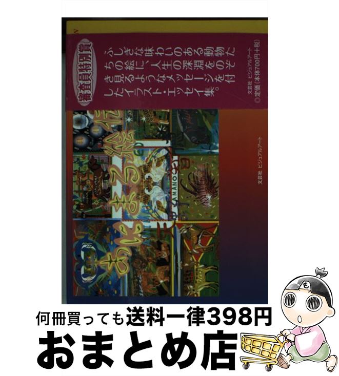 【中古】 あにまる絵伝 / 天野 智徳 / 文芸社ビジュアルアート [文庫]【宅配便出荷】