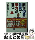 【中古】 朝刊10分の音読で「脳力」が育つ / 川島 隆太 / PHP研究所 文庫 【宅配便出荷】