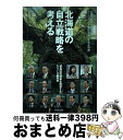 【中古】 北海道の自立戦略を考える 北海学園大学経済学部コープさっぽろ寄附講座4を完全 / 北海学園大学経済学部・コープさっぽろ寄附講座 / [単行本(ソフトカ...