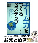 【中古】 チーム力をつくる3ステップ いつもの開発メンバーで150％の成果を出す！ / 本間 直人 / 翔泳社 [単行本]【宅配便出荷】