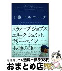 【中古】 1兆ドルコーチ シリコンバレーのレジェンド　ビル・キャンベルの成功 / エリック・シュミット, ジョナサン・ローゼンバーグ, アラン・イーグル, 櫻井 / [単行本]【宅配便出荷】