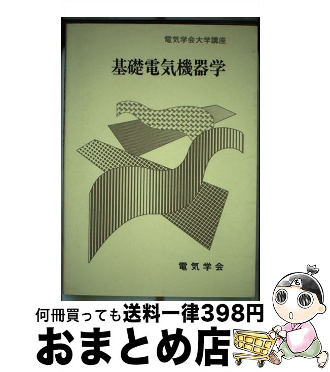 【中古】 基礎電気機器学 / 電気学会 / 電気学会 [ペーパーバック]【宅配便出荷】