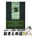 著者：バルザック, 芳川 泰久, 佐野 栄一出版社：水声社サイズ：単行本ISBN-10：4801001459ISBN-13：9784801001459■通常24時間以内に出荷可能です。※繁忙期やセール等、ご注文数が多い日につきましては　発送まで72時間かかる場合があります。あらかじめご了承ください。■宅配便(送料398円)にて出荷致します。合計3980円以上は送料無料。■ただいま、オリジナルカレンダーをプレゼントしております。■送料無料の「もったいない本舗本店」もご利用ください。メール便送料無料です。■お急ぎの方は「もったいない本舗　お急ぎ便店」をご利用ください。最短翌日配送、手数料298円から■中古品ではございますが、良好なコンディションです。決済はクレジットカード等、各種決済方法がご利用可能です。■万が一品質に不備が有った場合は、返金対応。■クリーニング済み。■商品画像に「帯」が付いているものがありますが、中古品のため、実際の商品には付いていない場合がございます。■商品状態の表記につきまして・非常に良い：　　使用されてはいますが、　　非常にきれいな状態です。　　書き込みや線引きはありません。・良い：　　比較的綺麗な状態の商品です。　　ページやカバーに欠品はありません。　　文章を読むのに支障はありません。・可：　　文章が問題なく読める状態の商品です。　　マーカーやペンで書込があることがあります。　　商品の痛みがある場合があります。