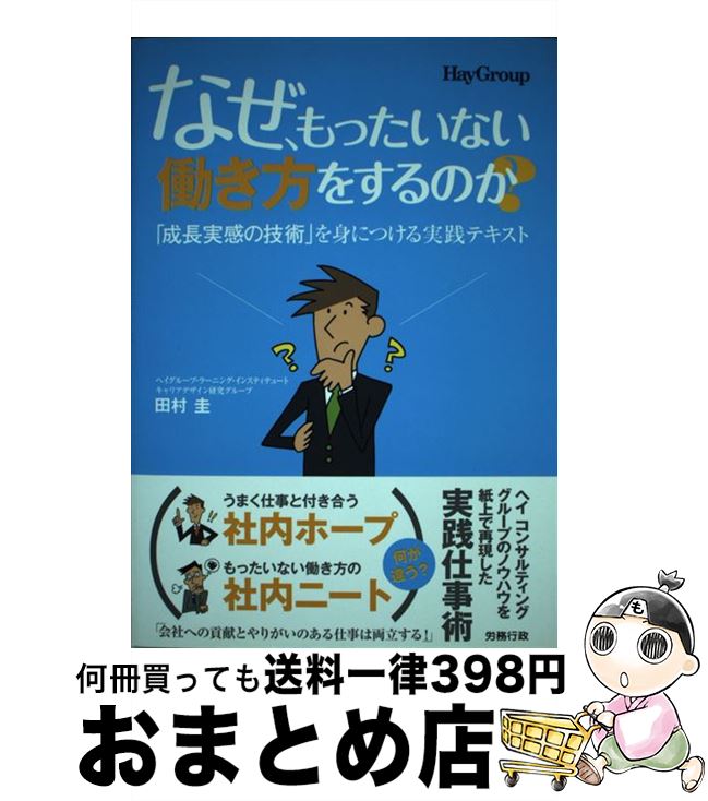 【中古】 なぜ、もったいない働き方をするのか？ 「成長実感の技術」を身につける実践テキスト / 田村 圭 / 労務行政 [単行本]【宅配便出荷】