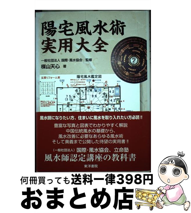 【中古】 陽宅風水術実用大全 / 東洋書院 / 東洋書院 [ペーパーバック]【宅配便出荷】