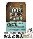 著者：田村 正之出版社：日経BPマーケティング(日本経済新聞出版サイズ：単行本ISBN-10：4532358027ISBN-13：9784532358020■こちらの商品もオススメです ● がん保険のカラクリ / 岩瀬 大輔 / 文藝春秋 [新書] ● 伊藤博文 知の政治家 / 瀧井 一博 / 中央公論新社 [新書] ■通常24時間以内に出荷可能です。※繁忙期やセール等、ご注文数が多い日につきましては　発送まで72時間かかる場合があります。あらかじめご了承ください。■宅配便(送料398円)にて出荷致します。合計3980円以上は送料無料。■ただいま、オリジナルカレンダーをプレゼントしております。■送料無料の「もったいない本舗本店」もご利用ください。メール便送料無料です。■お急ぎの方は「もったいない本舗　お急ぎ便店」をご利用ください。最短翌日配送、手数料298円から■中古品ではございますが、良好なコンディションです。決済はクレジットカード等、各種決済方法がご利用可能です。■万が一品質に不備が有った場合は、返金対応。■クリーニング済み。■商品画像に「帯」が付いているものがありますが、中古品のため、実際の商品には付いていない場合がございます。■商品状態の表記につきまして・非常に良い：　　使用されてはいますが、　　非常にきれいな状態です。　　書き込みや線引きはありません。・良い：　　比較的綺麗な状態の商品です。　　ページやカバーに欠品はありません。　　文章を読むのに支障はありません。・可：　　文章が問題なく読める状態の商品です。　　マーカーやペンで書込があることがあります。　　商品の痛みがある場合があります。