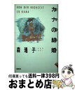 著者：森 瑶子出版社：集英社サイズ：単行本ISBN-10：4087725502ISBN-13：9784087725506■通常24時間以内に出荷可能です。※繁忙期やセール等、ご注文数が多い日につきましては　発送まで72時間かかる場合があります。あらかじめご了承ください。■宅配便(送料398円)にて出荷致します。合計3980円以上は送料無料。■ただいま、オリジナルカレンダーをプレゼントしております。■送料無料の「もったいない本舗本店」もご利用ください。メール便送料無料です。■お急ぎの方は「もったいない本舗　お急ぎ便店」をご利用ください。最短翌日配送、手数料298円から■中古品ではございますが、良好なコンディションです。決済はクレジットカード等、各種決済方法がご利用可能です。■万が一品質に不備が有った場合は、返金対応。■クリーニング済み。■商品画像に「帯」が付いているものがありますが、中古品のため、実際の商品には付いていない場合がございます。■商品状態の表記につきまして・非常に良い：　　使用されてはいますが、　　非常にきれいな状態です。　　書き込みや線引きはありません。・良い：　　比較的綺麗な状態の商品です。　　ページやカバーに欠品はありません。　　文章を読むのに支障はありません。・可：　　文章が問題なく読める状態の商品です。　　マーカーやペンで書込があることがあります。　　商品の痛みがある場合があります。