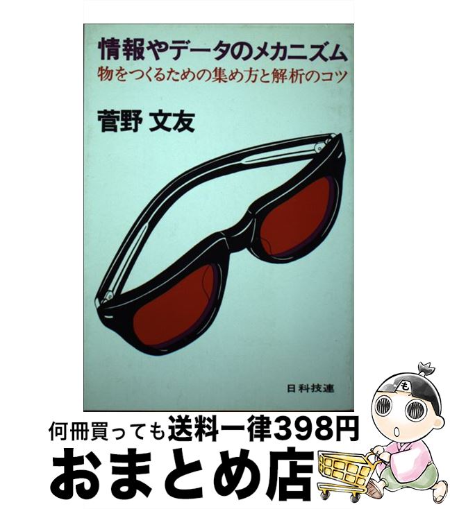 【中古】 情報やデータのメカニズム 物をつくるための集め方と解析のコツ / 菅野文友 / 日科技連出版社 [単行本]【宅配便出荷】