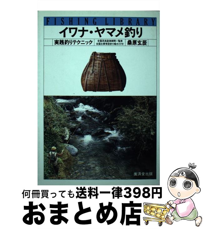 【中古】 イワナ・ヤマメ釣り / 桑原 玄辰 / 廣済堂出版 [単行本]【宅配便出荷】