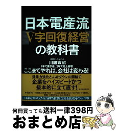 【中古】 日本電産流「V字回復経営」の教科書 / 川勝 宣昭 / 東洋経済新報社 [単行本]【宅配便出荷】