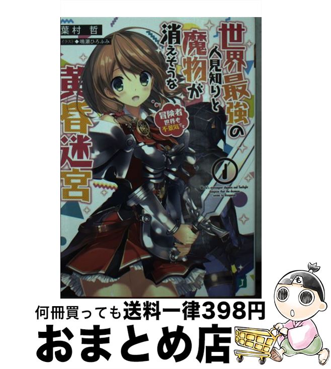 【中古】 世界最強の人見知りと魔物が消えそうな黄昏迷宮 1 / 葉村哲, 鳴瀬 ひろふみ / KADOKAWA [文庫]【宅配便出荷】