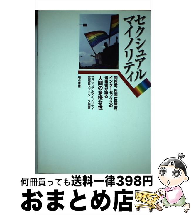  セクシュアルマイノリティ 同性愛、性同一性障害、インターセックスの当事者が語 / セクシュアルマイノリティ教職員ネットワー / 明石書店 