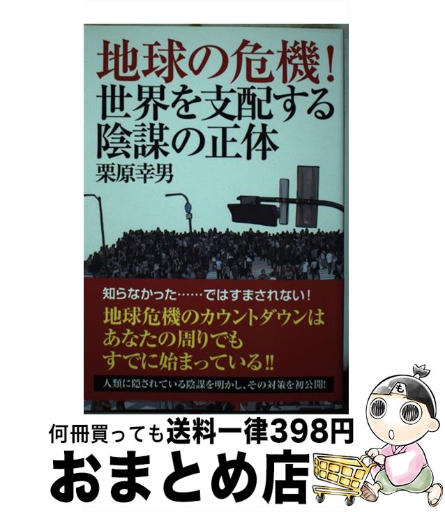【中古】 地球の危機！世界を支配する陰謀の正体 / 栗原幸男 / たま出版 [単行本]【宅配便出荷】