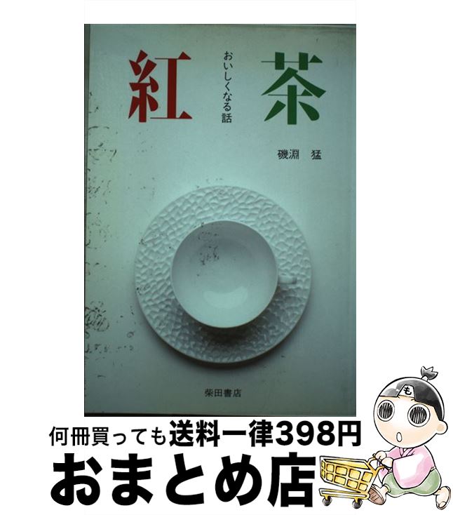 【中古】 紅茶 おいしくなる話 / 磯淵 猛 / 柴田書店 [単行本]【宅配便出荷】