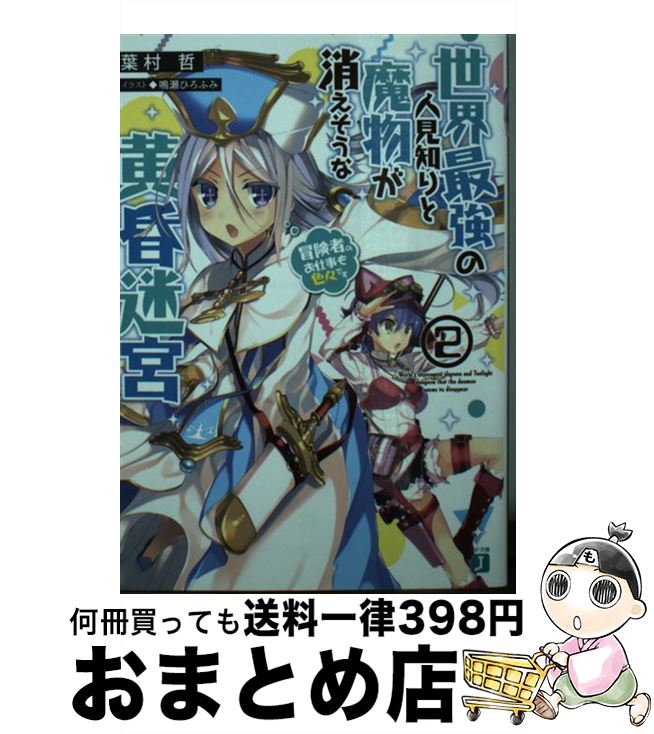 【中古】 世界最強の人見知りと魔物が消えそうな黄昏迷宮 2 / 葉村哲, 鳴瀬 ひろふみ / KADOKAWA [文庫]【宅配便出荷】