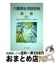 【中古】 介護福祉用語辞典 / 住居 広士 / ミネルヴァ書房 単行本 【宅配便出荷】