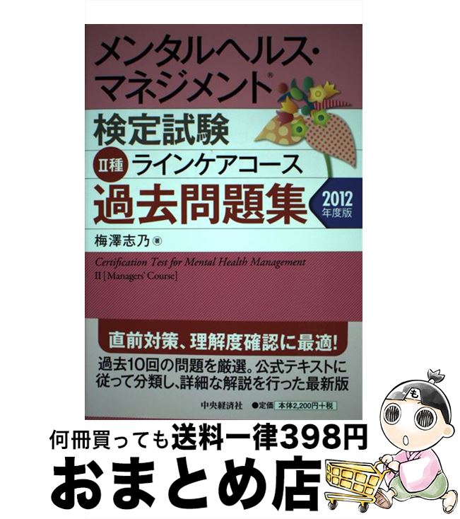 【中古】 メンタルヘルス・マネジメント検定試験2種ラインケアコース過去問題集 2012年度版 / 梅澤志乃..