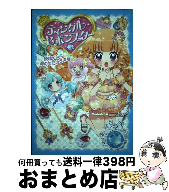 【中古】 ティンクル・セボンスター 4 / 菊田 みちよ / ポプラ社 [単行本]【宅配便出荷】