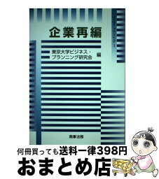 【中古】 企業再編 / 東京大学ビジネス プランニング研究会 / 商事法務 [単行本]【宅配便出荷】