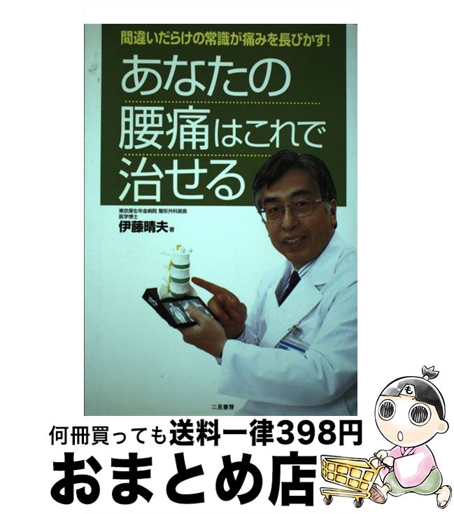 著者：伊藤 晴夫出版社：二見書房サイズ：単行本ISBN-10：4576040359ISBN-13：9784576040356■通常24時間以内に出荷可能です。※繁忙期やセール等、ご注文数が多い日につきましては　発送まで72時間かかる場合があります。あらかじめご了承ください。■宅配便(送料398円)にて出荷致します。合計3980円以上は送料無料。■ただいま、オリジナルカレンダーをプレゼントしております。■送料無料の「もったいない本舗本店」もご利用ください。メール便送料無料です。■お急ぎの方は「もったいない本舗　お急ぎ便店」をご利用ください。最短翌日配送、手数料298円から■中古品ではございますが、良好なコンディションです。決済はクレジットカード等、各種決済方法がご利用可能です。■万が一品質に不備が有った場合は、返金対応。■クリーニング済み。■商品画像に「帯」が付いているものがありますが、中古品のため、実際の商品には付いていない場合がございます。■商品状態の表記につきまして・非常に良い：　　使用されてはいますが、　　非常にきれいな状態です。　　書き込みや線引きはありません。・良い：　　比較的綺麗な状態の商品です。　　ページやカバーに欠品はありません。　　文章を読むのに支障はありません。・可：　　文章が問題なく読める状態の商品です。　　マーカーやペンで書込があることがあります。　　商品の痛みがある場合があります。