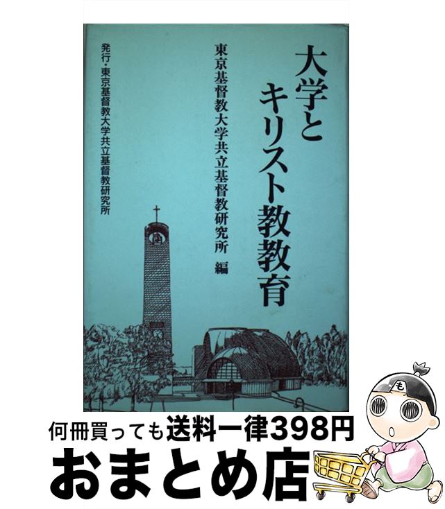 【中古】 大学とキリスト教教育 / 稲垣久和, 東京基督教大学共立基督教研究所 / 東京基督教大学共立基督教研究所 [単行本]【宅配便出荷】